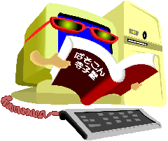 ぱそこん寺子屋